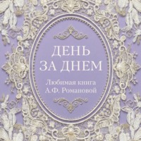 День за днем. Любимая книга А.Ф. Романовой