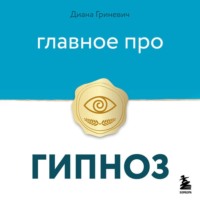 Главное про гипноз