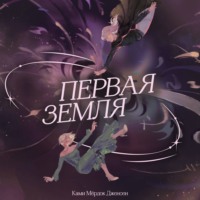 Первая земля