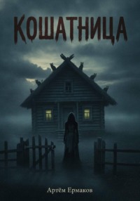 Кошатница