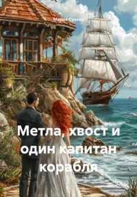 Метла, хвост и один капитан корабля