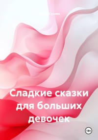 Сладкие сказки для больших девочек