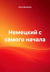 Немецкий с самого начала