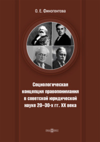 Социологическая концепция правопонимания в советской юридической науке 20-х – 30-х гг. XX века