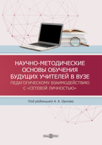 Научно-методические основы обучения будущих учителей в вузе педагогическому взаимодействию с «сетевой личностью»