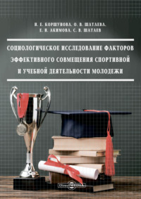 Социологическое исследование факторов эффективного совмещения спортивной и учебной деятельности молодежи