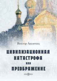 Цивилизационная катастрофа, или Преображение