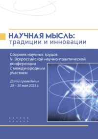 Научная мысль. Традиции и инновации