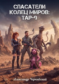 Спасатели. Колец Миров. Тар-9