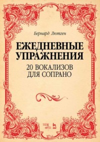 Ежедневные упражнения. 20 вокализов для сопрано. Ноты. 5-е издание, стереотипное
