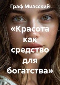 «Красота как средство для богатства»