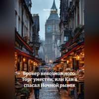 Брокер невозможного: Торг уместен, или Как я спасал Ночной рынок