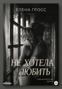 Не хотела любить