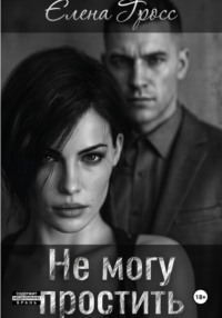Не могу простить
