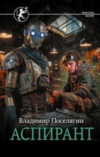 Аспирант