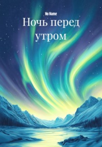 Ночь перед утром