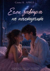 Если завтра не наступит