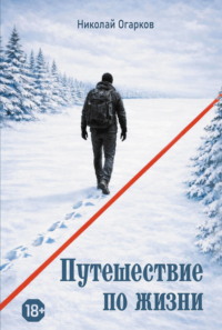 Путешествие по жизни