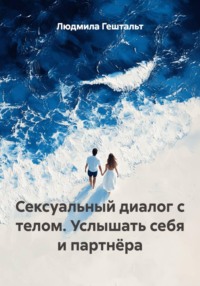 Сексуальный диалог с телом. Услышать себя и партнёра