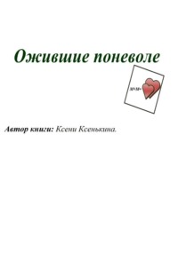 Ожившие поневоле