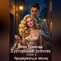 Хрустальный детектив. Сезон 1. Продержаться месяц