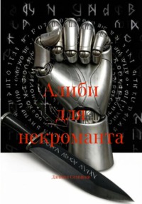 Алиби для некроманта
