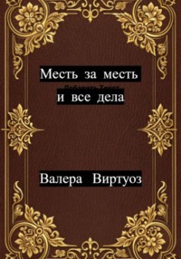 Месть за месть и все дела