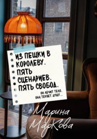 ИЗ ПЕШКИ В КОРОЛЕВУ. Пять сценариев, пять свобод