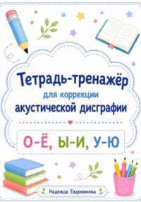 Тетрадь-тренажёр для коррекции акустической дисграфии.