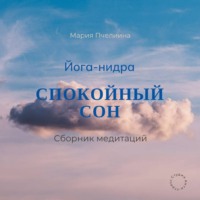 Йога-нидра. Сборник медитаций для спокойного сна
