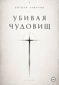 Убивая чудовищ