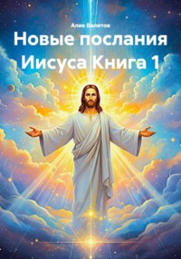 Новые послания Иисуса Книга 1
