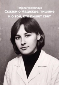Сказки о Надежде, тишине и о той, кто пишет свет