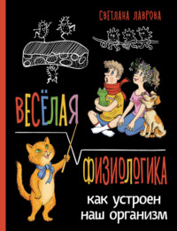 Весёлая ФизиоЛогика. Как устроен наш организм