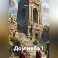 Дом неба 1