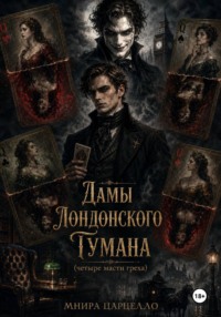 Дамы лондонского тумана (четыре масти греха)