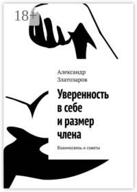 Уверенность в себе и размер члена. Взаимосвязь и советы