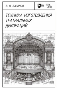 Техника изготовления театральных декораций. Учебное пособие. 4-е издание, стереотипное