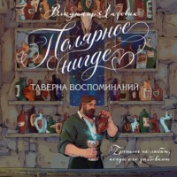 Полярное нигде. Таверна воспоминаний