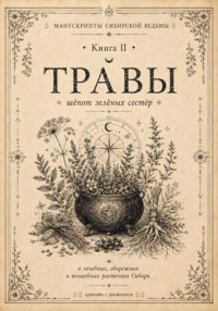 Манускрипты сибирской ведьмы. Книга II. Травы. Шёпот зелёных сестёр