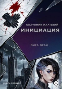 Книга первая. Инициация