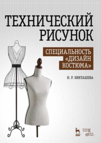 Технический рисунок. Специальность «Дизайн костюма». Учебное пособие. 4-е издание, стереотипное