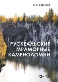 Рускеальские мраморные каменоломни. 2-е издание, исправленное