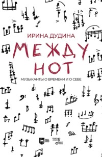 Между нот. Музыканты о времени и о себе