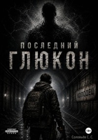 Последний глюкон