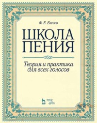 Школа пения. Теория и практика для всех голосов. Учебное пособие. 3-е издание, стереотипное