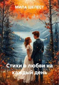Стихи о любви на каждый день