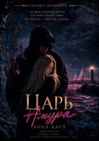 Царь Амура