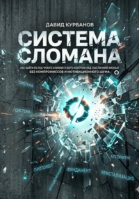 СИСТЕМА СЛОМАНА