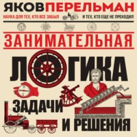 Занимательная логика. Задачи и решения